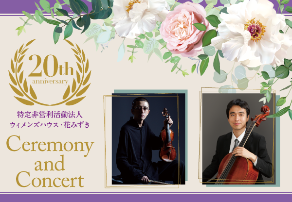 花みずき 20周年記念コンサート
